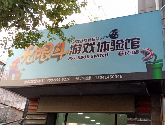 无限斗加盟店